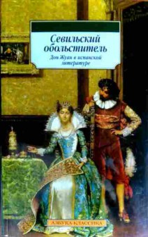 Книга Севильский обольститель Дон Жуан в испанской литературе, 11-18392, Баград.рф